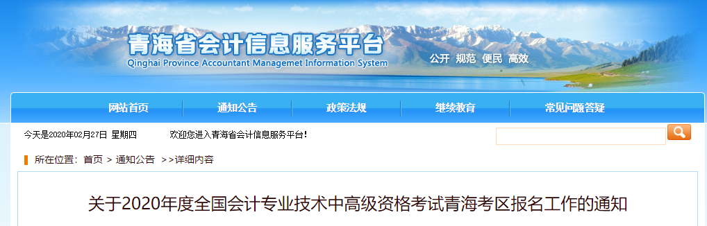 青海省2020年高級(jí)會(huì)計(jì)報(bào)名簡(jiǎn)章已公布！