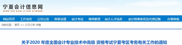 2020年寧夏中級(jí)會(huì)計(jì)報(bào)名簡(jiǎn)章已公布！