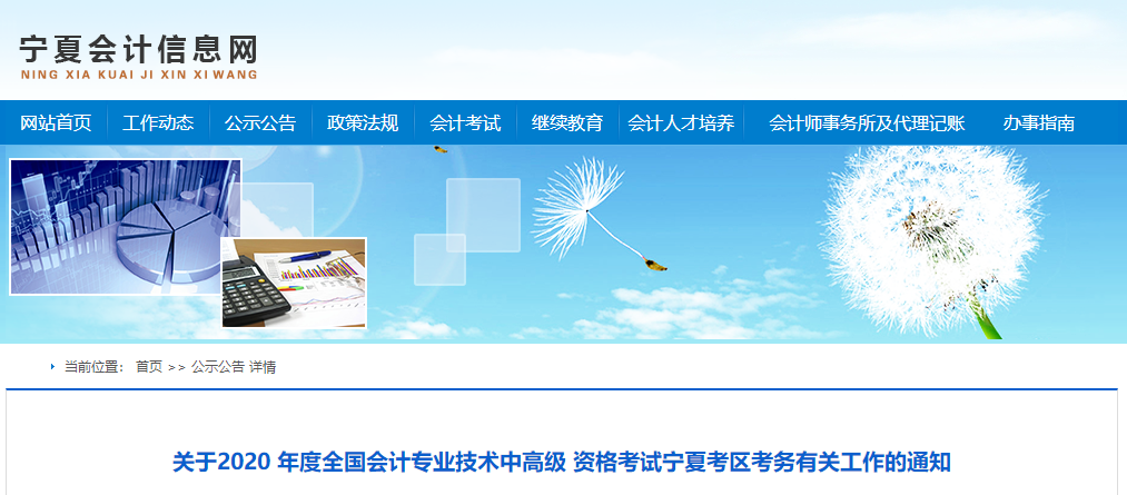2020年寧夏高級(jí)會(huì)計(jì)報(bào)名簡(jiǎn)章已公布！