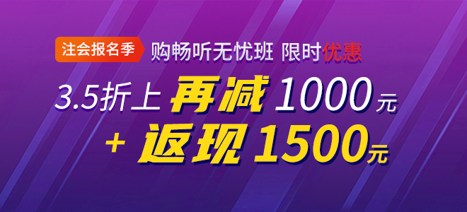 2020年注會(huì)暢聽(tīng)無(wú)憂班限時(shí)優(yōu)惠