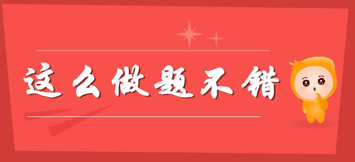 誰的備考不迷茫？初級會計題這么做“不錯”！