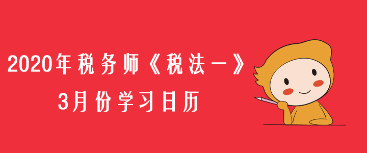 2020年稅務(wù)師《稅法一》3月份學(xué)習(xí)日歷