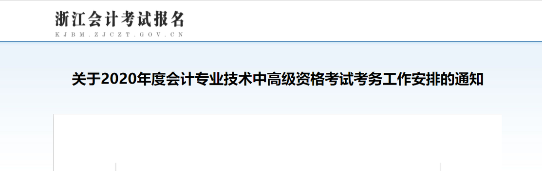 2020年浙江高級(jí)會(huì)計(jì)報(bào)名簡章已公布！