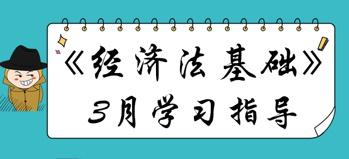 3月初級會計《經(jīng)濟(jì)法基礎(chǔ)》備考關(guān)鍵點(diǎn)都在這，不看要丟分！