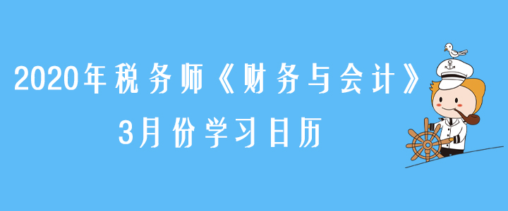 2020年稅務(wù)師《財(cái)務(wù)與會計(jì)》3月份學(xué)習(xí)日歷