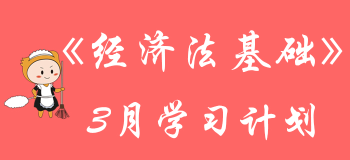 初級(jí)會(huì)計(jì)《經(jīng)濟(jì)法基礎(chǔ)》3月份強(qiáng)化階段學(xué)習(xí)計(jì)劃來(lái)襲，請(qǐng)查收！