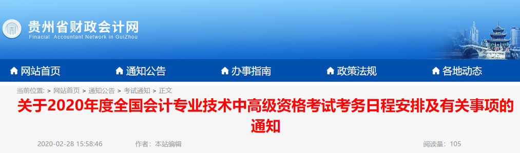 2020年貴州高級(jí)會(huì)計(jì)報(bào)名簡(jiǎn)章已公布！