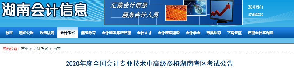 2020年湖南中級(jí)會(huì)計(jì)考試報(bào)名簡章已公布！