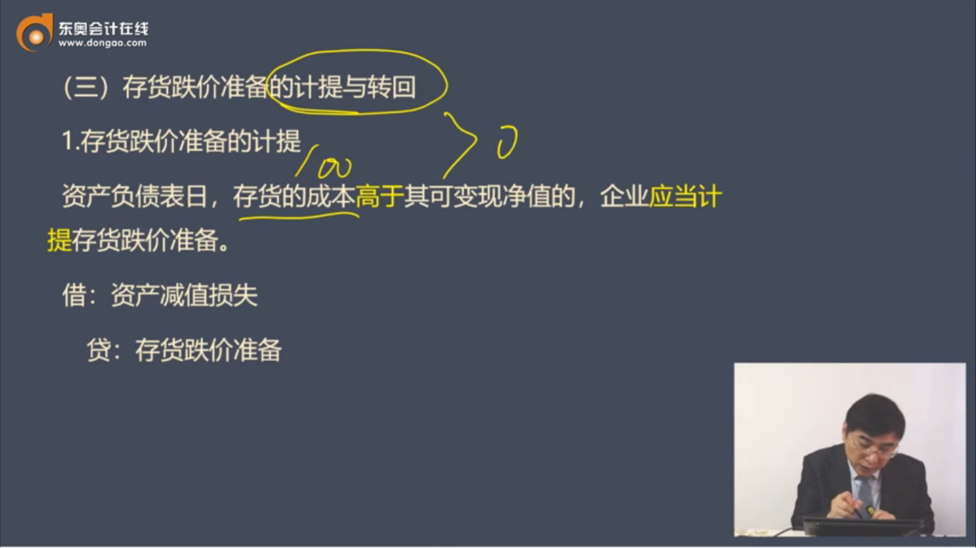 存貨低跌價(jià)準(zhǔn)備的計(jì)提