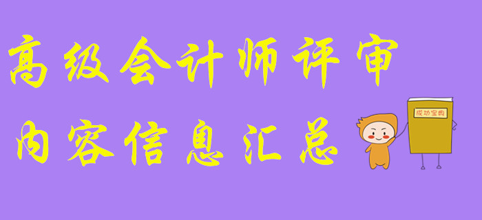 高級會計師評審內(nèi)容信息匯總！