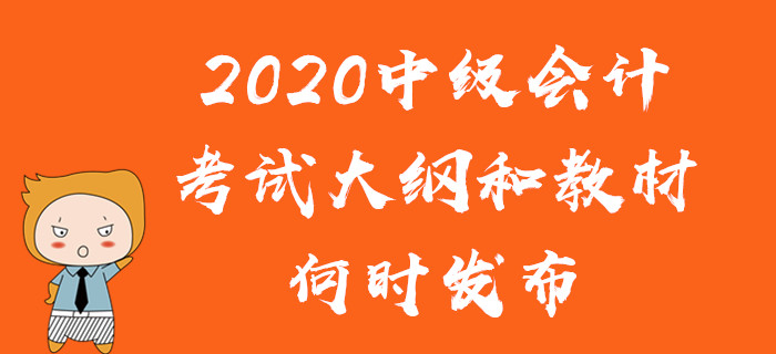 2020年中級會計考試教材有變化嗎？考試大綱和教材何時發(fā)布？