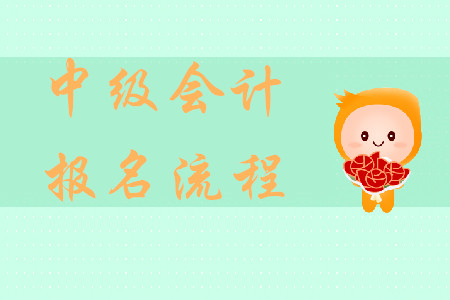 中級(jí)會(huì)計(jì)網(wǎng)上報(bào)名流程怎么操作？