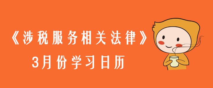 2020年稅務師《涉稅服務相關(guān)法律》3月份學習日歷