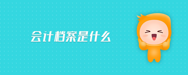 會計(jì)檔案是什么