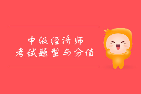 經(jīng)濟師滿分多少分？考試都有什么題型？