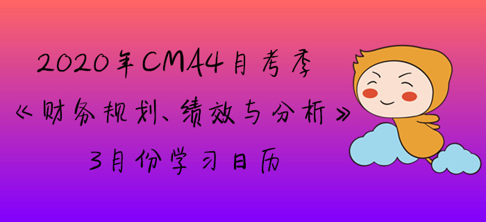 2020年CMA4月考季《財(cái)務(wù)規(guī)劃、績(jī)效與分析》3月份學(xué)習(xí)日歷