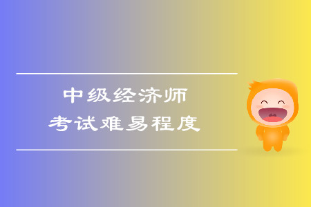 中級經(jīng)濟師好考嗎？考試報名條件都是什么？