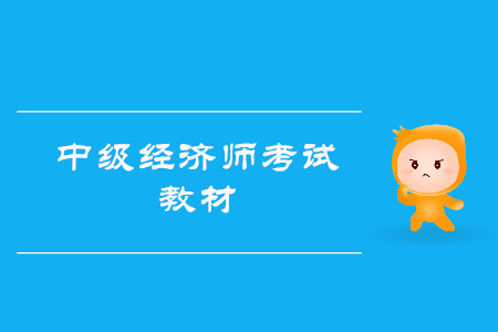 中級經(jīng)濟師考試用書如何購買？