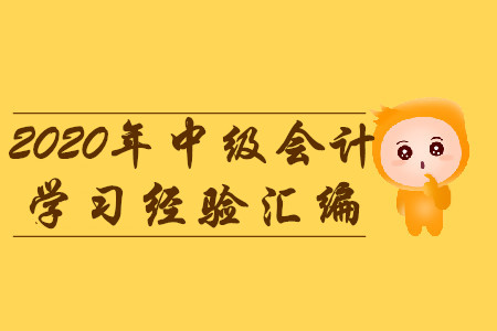 2020年3月份第一周中級會計考試學(xué)習(xí)經(jīng)驗匯編！建議收藏！