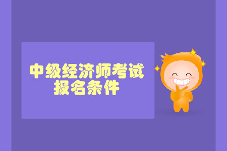 中級(jí)經(jīng)濟(jì)師工作證明年限有要求嗎？