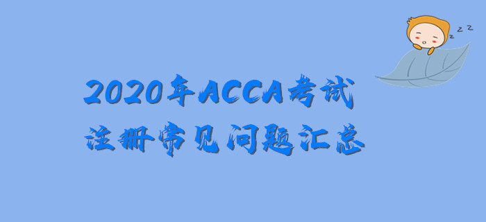 新手必看！2020年ACCA考試注冊常見問題匯總