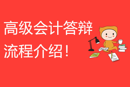 高級會計師答辯流程介紹！快來看看！