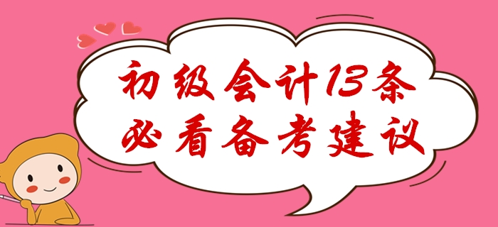 感覺(jué)初級(jí)會(huì)計(jì)好難？13條必看備考經(jīng)驗(yàn)助你極速通關(guān)！