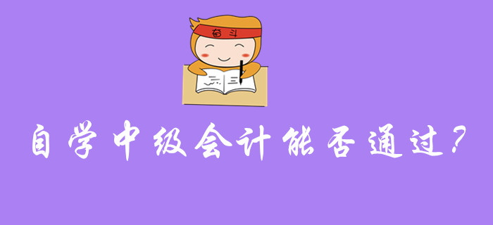 自學(xué)中級(jí)會(huì)計(jì)能否通過考試？需要注意的事項(xiàng)有哪些？