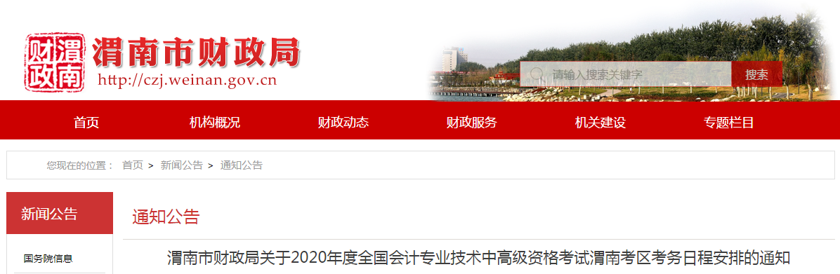 陜西渭南2020年中級(jí)會(huì)計(jì)師報(bào)名時(shí)間已公布！