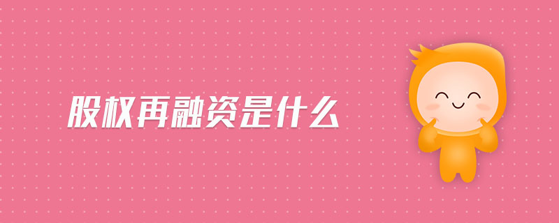 股權再融資是什么