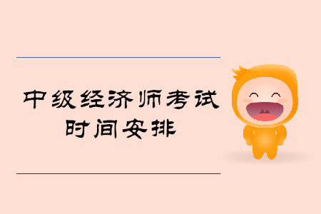 2020上海中級(jí)經(jīng)濟(jì)師考試時(shí)間是否已經(jīng)公布？