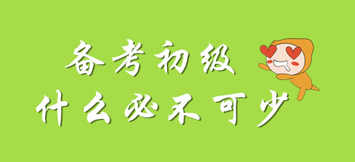 初級(jí)會(huì)計(jì)考試，并非無懈可擊！掌握它一次搞定！