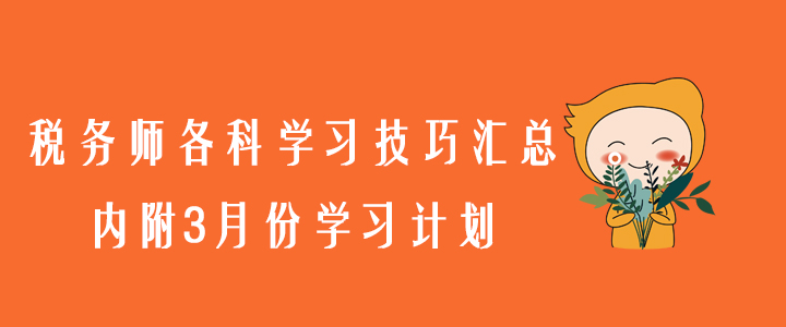 稅務師各科學習技巧匯總，內(nèi)附3月份學習計劃