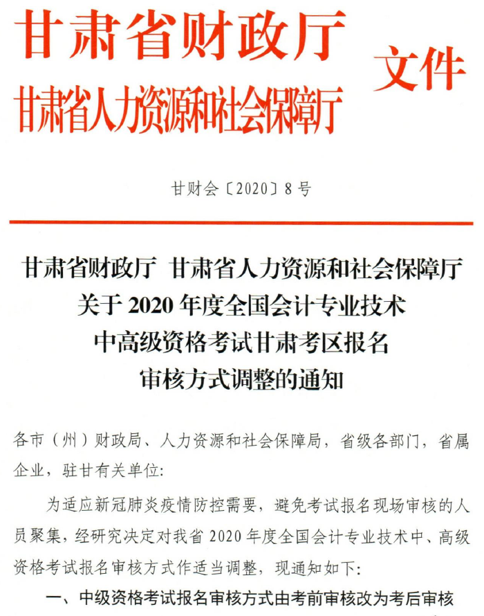 甘肅省2020年高級(jí)會(huì)計(jì)師考試資格審核方式已調(diào)整