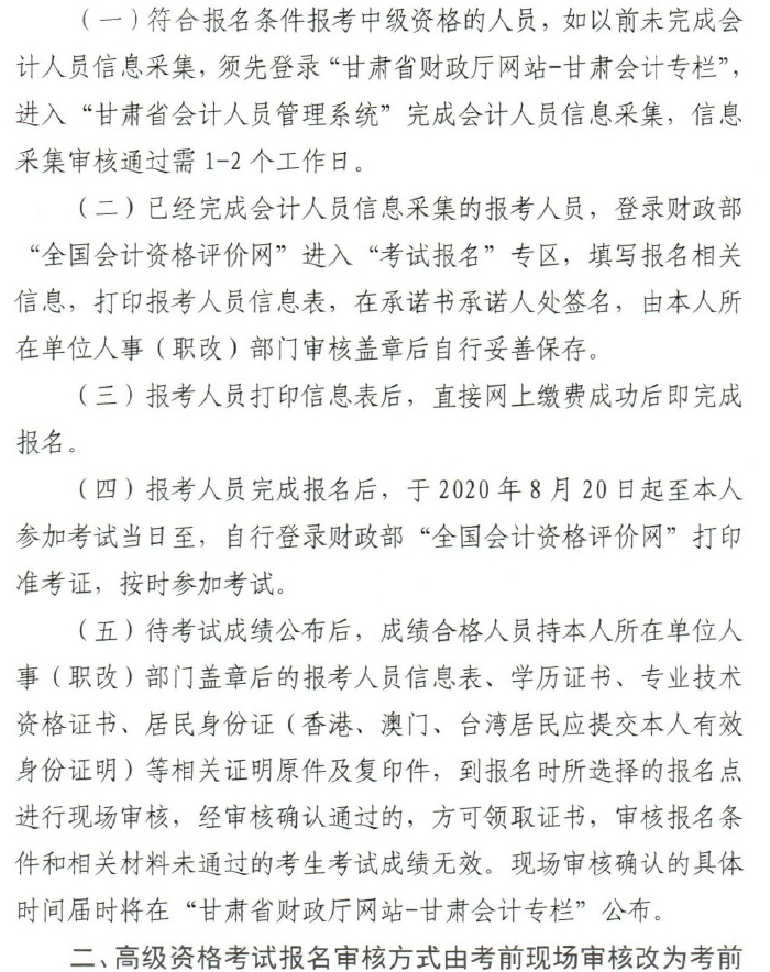 甘肅省2020年高級(jí)會(huì)計(jì)師考試資格審核方式已調(diào)整