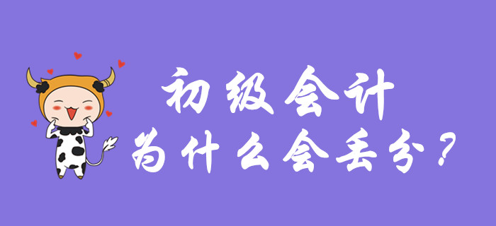 初級(jí)會(huì)計(jì)考試容易丟分的幾種做法，你中招了嗎？