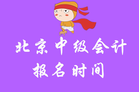2020年北京市中級會計報名時間公布了嗎？