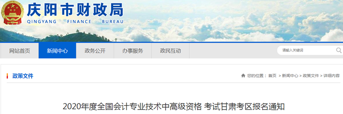 甘肅慶陽(yáng)2020年中級(jí)會(huì)計(jì)師報(bào)名時(shí)間：3月11日至31日