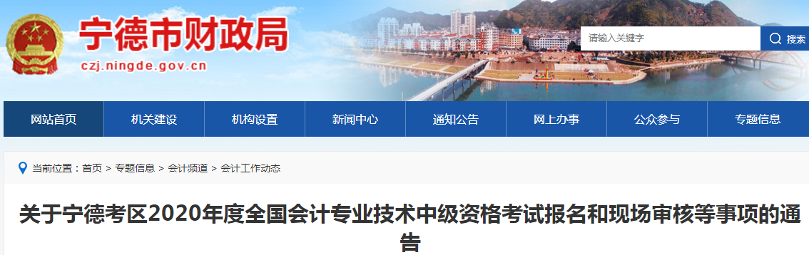 2020年福建寧德中級會計(jì)報(bào)名時間已公布！