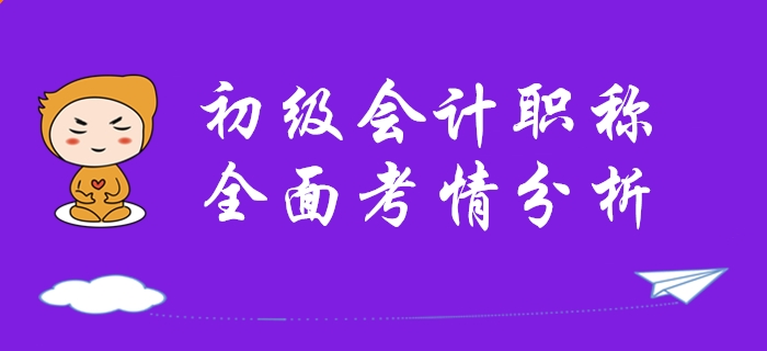 逆襲提分！從全面了解2020年初級會計職稱考試開始！