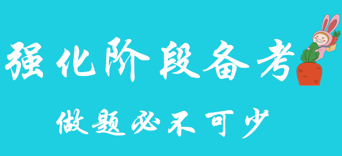 初級會計強化階段備考來襲，快把做題提上日程！