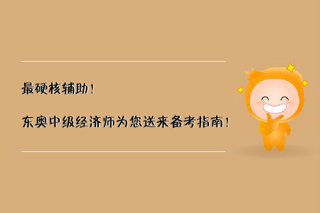 最硬核輔助！東奧中級經(jīng)濟師為您送來備考指南！