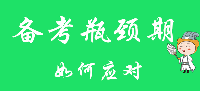 初級(jí)會(huì)計(jì)職稱備考遇瓶頸？對癥下藥最關(guān)鍵！