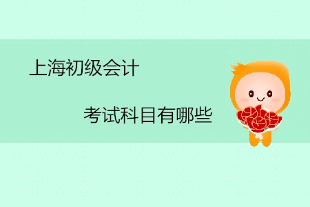 上海初級會計考試科目有哪些？