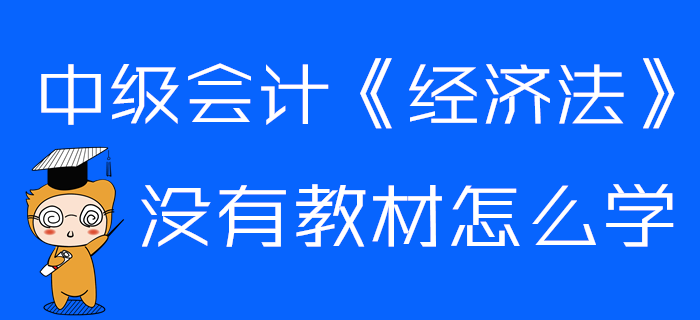 中級(jí)會(huì)計(jì)《經(jīng)濟(jì)法》沒(méi)有教材怎么學(xué)？這些章節(jié)可以提前預(yù)習(xí)！