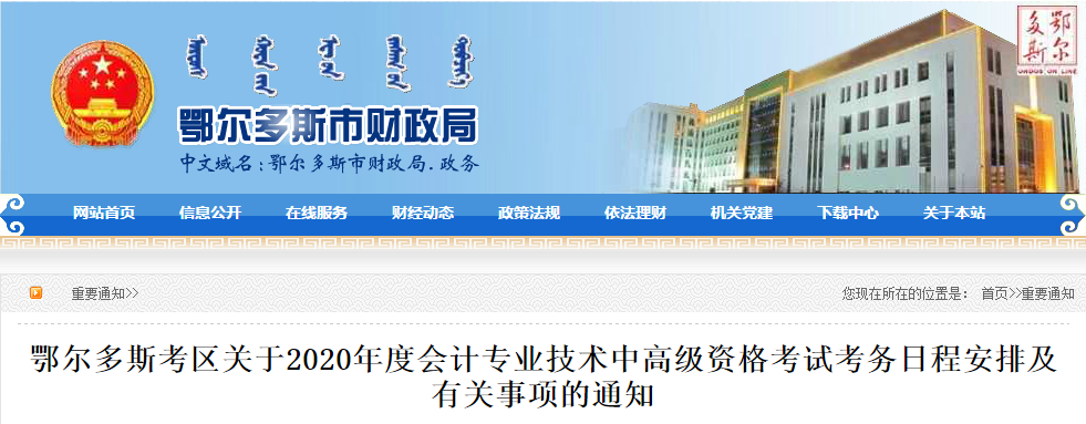 內(nèi)蒙古鄂爾多斯2020年中級(jí)會(huì)計(jì)報(bào)名時(shí)間公布！