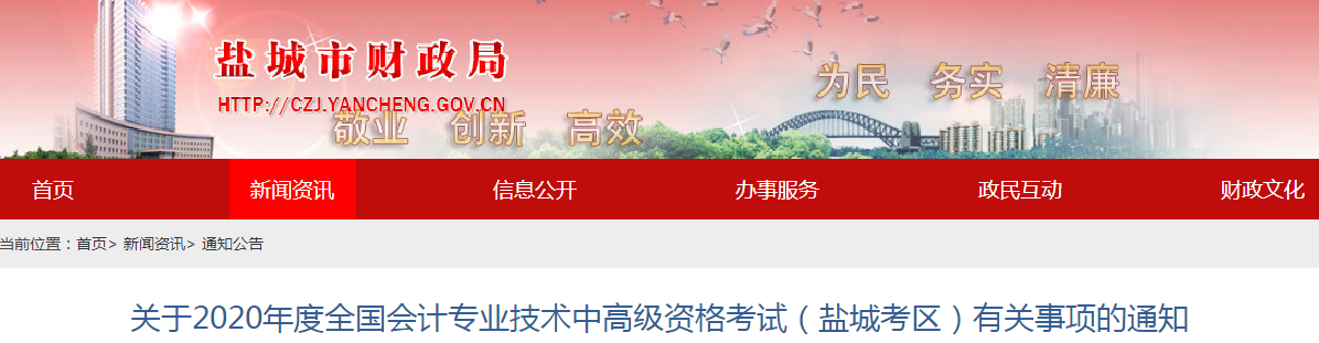 2020年江蘇鹽城中級會計報名時間已公布