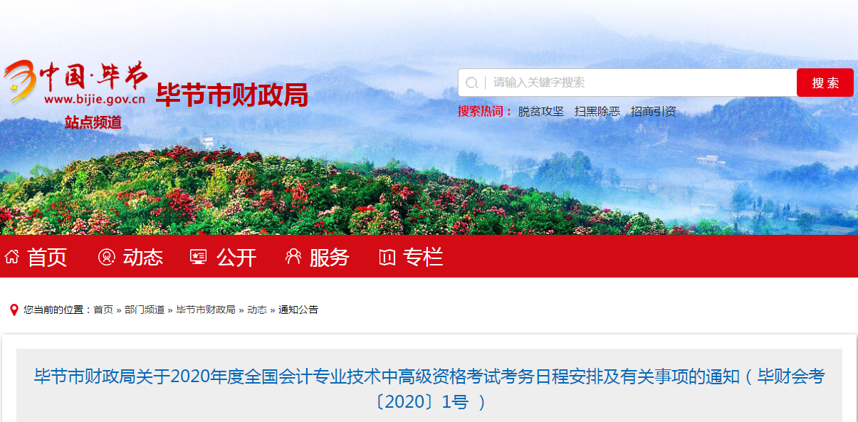 貴州畢節(jié)2020年中級會計報名時間已公布！