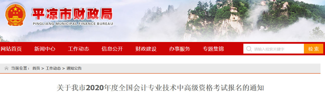 2020年甘肅平?jīng)鲋屑墪?jì)報(bào)名時(shí)間已公布