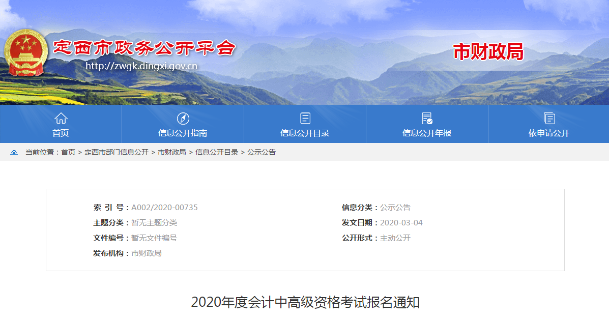 甘肅定西2020年中級(jí)會(huì)計(jì)報(bào)名時(shí)間已公布！